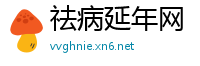 祛病延年网